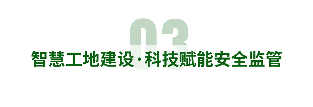 打造绿色智慧工地新标杆！看奔牛智能装备制造产业园如何高标准赋能工地建设(图20)